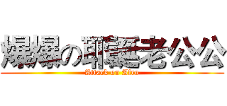 爆爆の耶誕老公公 (Attack on Afro)