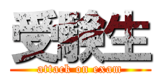 受験生 (attack on exam)