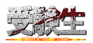 受験生 (attack on exam)