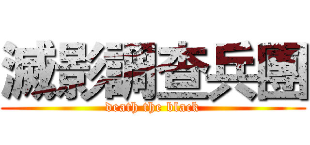 滅影調查兵團 (death the black)