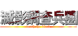 滅影調查兵團 (death the black)