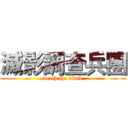 滅影調查兵團 (death the black)