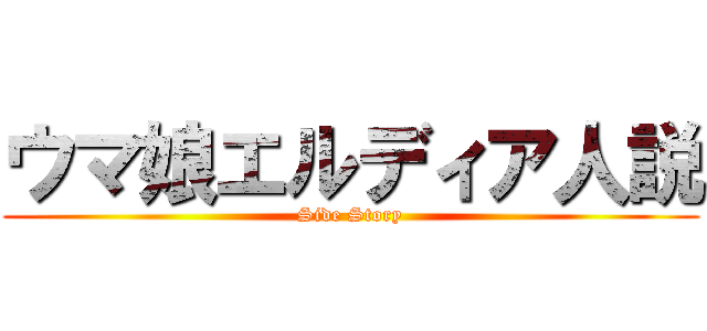 ウマ娘エルディア人説 (Side Story)