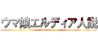 ウマ娘エルディア人説 (Side Story)