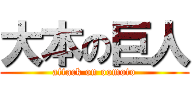 大本の巨人 (attack on oomoto)