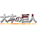 大本の巨人 (attack on oomoto)