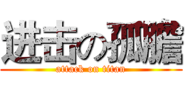 进击の孤膽 (attack on titan)