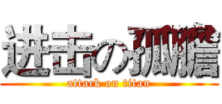 进击の孤膽 (attack on titan)