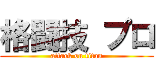 格闘技 プロ (attack on titan)