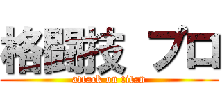 格闘技 プロ (attack on titan)