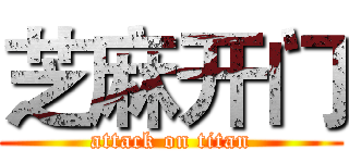 芝麻开门 (attack on titan)