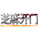 芝麻开门 (attack on titan)