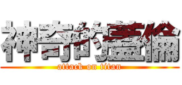 神奇的蓋倫 (attack on titan)