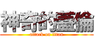 神奇的蓋倫 (attack on titan)