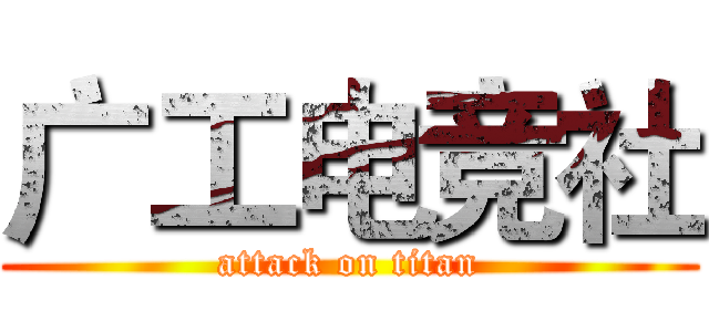 广工电竞社 (attack on titan)