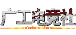 广工电竞社 (attack on titan)
