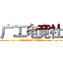 广工电竞社 (attack on titan)