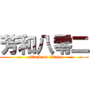 芳和八零二 (attack on titan)