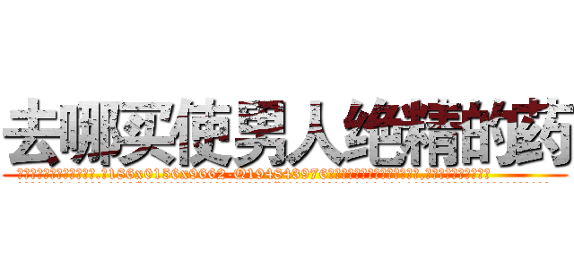 去哪买使男人绝精的药 (去哪买使男人绝精的药【电.话186x0156x9662-Q194843976林氏药业】我们做的是长期生意,靠的是老客户长期支持
参考消息网2月20日报道 韩媒称，“剩女多、离婚率高的城市，房价一定会上涨。”这是中国经济学家金岩石2016年12月参加在上海举行的房地产相关论坛时说的话。
)