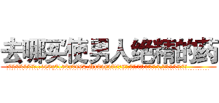 去哪买使男人绝精的药 (去哪买使男人绝精的药【电.话186x0156x9662-Q194843976林氏药业】我们做的是长期生意,靠的是老客户长期支持
参考消息网2月20日报道 韩媒称，“剩女多、离婚率高的城市，房价一定会上涨。”这是中国经济学家金岩石2016年12月参加在上海举行的房地产相关论坛时说的话。
)