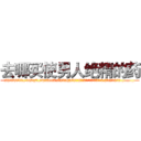 去哪买使男人绝精的药 (去哪买使男人绝精的药【电.话186x0156x9662-Q194843976林氏药业】我们做的是长期生意,靠的是老客户长期支持
参考消息网2月20日报道 韩媒称，“剩女多、离婚率高的城市，房价一定会上涨。”这是中国经济学家金岩石2016年12月参加在上海举行的房地产相关论坛时说的话。
)