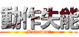 動作失能 (Movement)