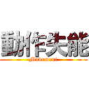 動作失能 (Movement)