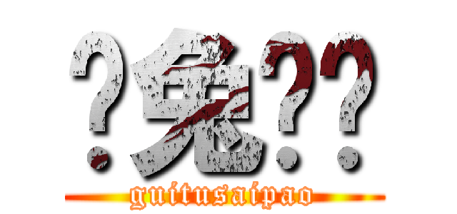 龟兔赛跑 (guitusaipao)