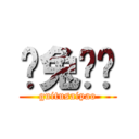 龟兔赛跑 (guitusaipao)