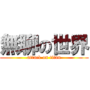 無聊の世界 (attack on titan)