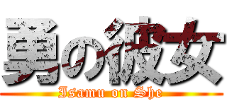 勇の彼女 (Isamu on She)