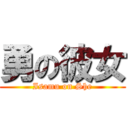 勇の彼女 (Isamu on She)