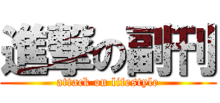 進撃の副刊 (attack on lifestyle)