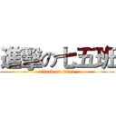 進擊の七五班 (attack on titan)
