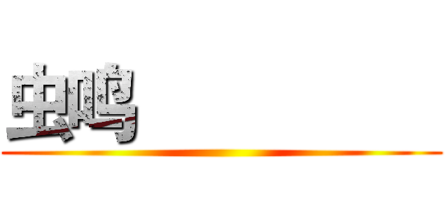 虫鸣                 ()