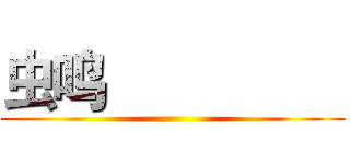 虫鸣                 ()