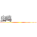 虫鸣                 ()