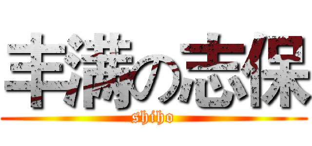 丰满の志保 (shiho)