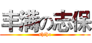 丰满の志保 (shiho)