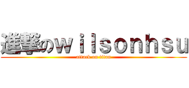 進撃のｗｉｌｓｏｎｈｓｕ (attack on titan)