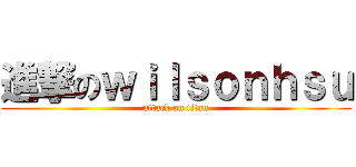 進撃のｗｉｌｓｏｎｈｓｕ (attack on titan)