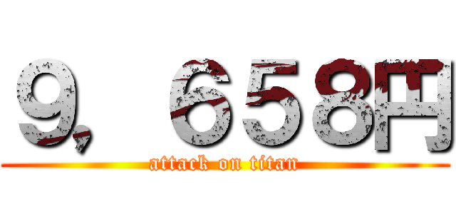 ９，６５８円 (attack on titan)