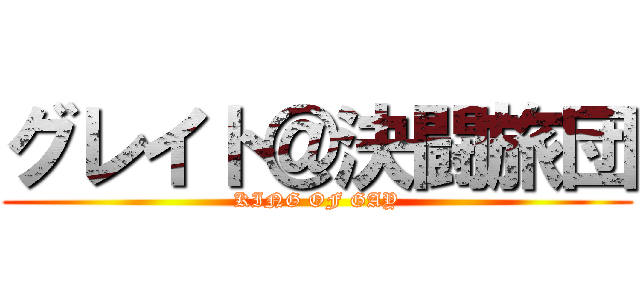 グレイト＠決闘旅団 (KING OF GAY)