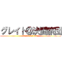 グレイト＠決闘旅団 (KING OF GAY)