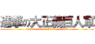 進撃の大正義巨人軍 (attack on Great Justice Giants)