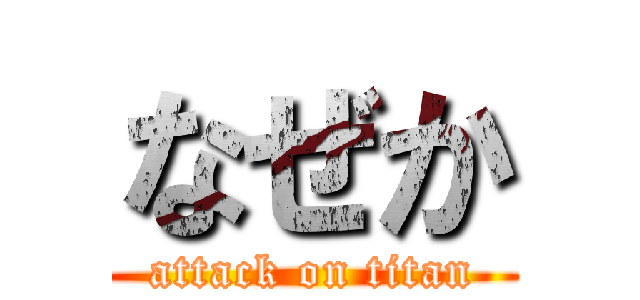 なぜか (attack on titan)