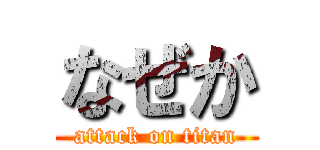 なぜか (attack on titan)