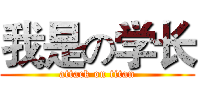 我是の学长 (attack on titan)