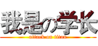 我是の学长 (attack on titan)