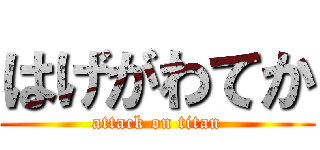 はげがわてか (attack on titan)